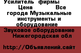 Усилитель  фирмы adastra › Цена ­ 8 000 - Все города Музыкальные инструменты и оборудование » Звуковое оборудование   . Нижегородская обл.